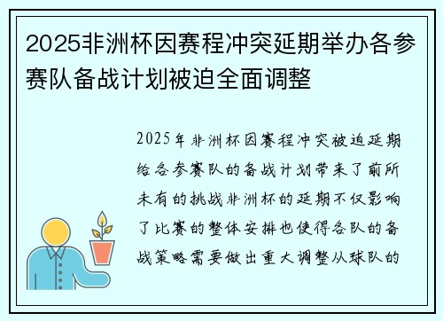 2025非洲杯因赛程冲突延期举办各参赛队备战计划被迫全面调整