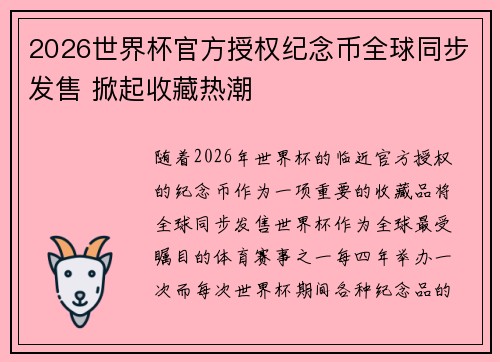 2026世界杯官方授权纪念币全球同步发售 掀起收藏热潮