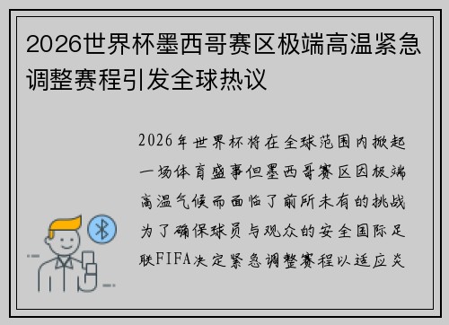 2026世界杯墨西哥赛区极端高温紧急调整赛程引发全球热议