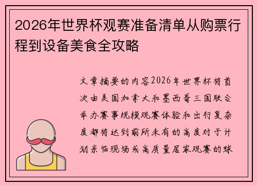 2026年世界杯观赛准备清单从购票行程到设备美食全攻略