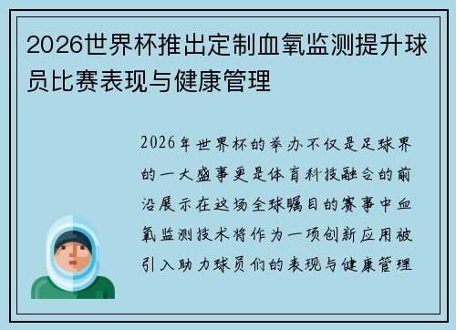 2026世界杯推出定制血氧监测提升球员比赛表现与健康管理 2026世界杯推出定制血氧监测提升球员比赛表现与健康管理