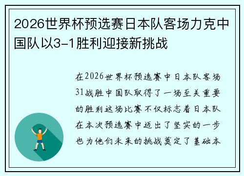 2026世界杯预选赛日本队客场力克中国队以3-1胜利迎接新挑战