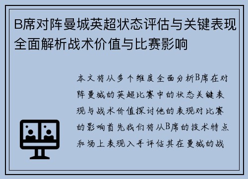 B席对阵曼城英超状态评估与关键表现全面解析战术价值与比赛影响