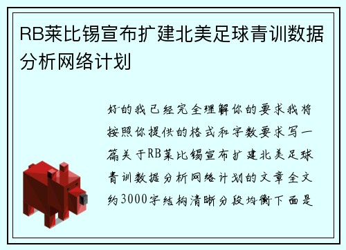 RB莱比锡宣布扩建北美足球青训数据分析网络计划 RB莱比锡宣布扩建北美足球青训数据分析网络计划