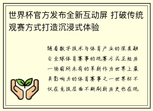 世界杯官方发布全新互动屏 打破传统观赛方式打造沉浸式体验