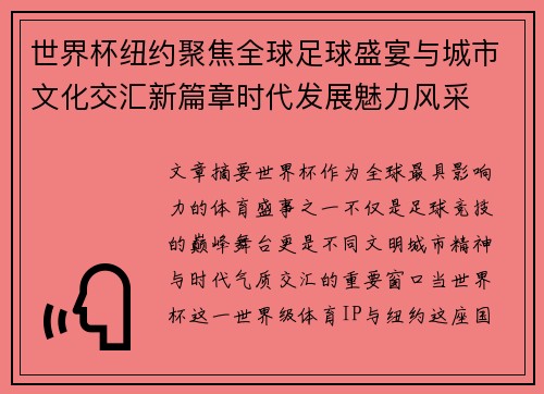 世界杯纽约聚焦全球足球盛宴与城市文化交汇新篇章时代发展魅力风采