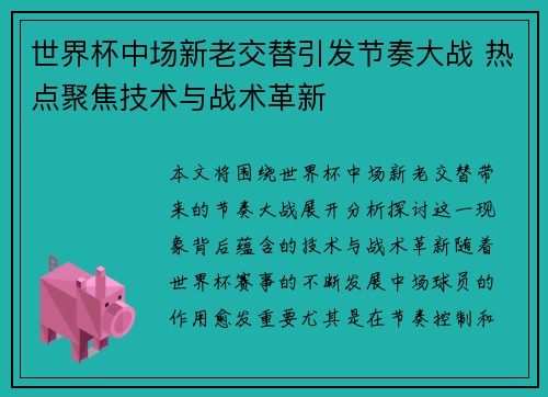 世界杯中场新老交替引发节奏大战 热点聚焦技术与战术革新