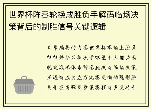 世界杯阵容轮换成胜负手解码临场决策背后的制胜信号关键逻辑 世界杯阵容轮换成胜负手解码临场决策背后的制胜信号关键逻辑