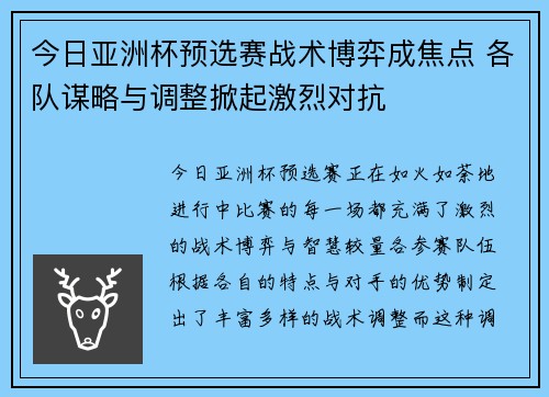 今日亚洲杯预选赛战术博弈成焦点 各队谋略与调整掀起激烈对抗