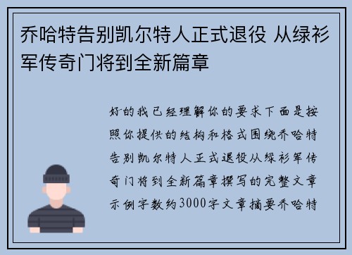 乔哈特告别凯尔特人正式退役 从绿衫军传奇门将到全新篇章