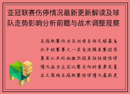 亚冠联赛伤停情况最新更新解读及球队走势影响分析前瞻与战术调整观察