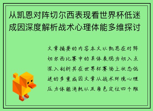 从凯恩对阵切尔西表现看世界杯低迷成因深度解析战术心理体能多维探讨