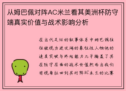 从姆巴佩对阵AC米兰看其美洲杯防守端真实价值与战术影响分析