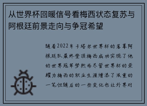 从世界杯回暖信号看梅西状态复苏与阿根廷前景走向与争冠希望