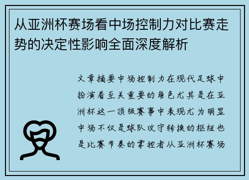 从亚洲杯赛场看中场控制力对比赛走势的决定性影响全面深度解析 从亚洲杯赛场看中场控制力对比赛走势的决定性影响全面深度解析