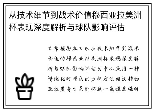 从技术细节到战术价值穆西亚拉美洲杯表现深度解析与球队影响评估