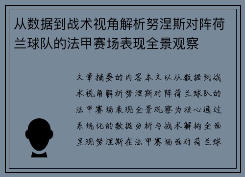 从数据到战术视角解析努涅斯对阵荷兰球队的法甲赛场表现全景观察