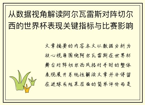 从数据视角解读阿尔瓦雷斯对阵切尔西的世界杯表现关键指标与比赛影响