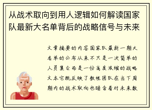 从战术取向到用人逻辑如何解读国家队最新大名单背后的战略信号与未来布局 从战术取向到用人逻辑如何解读国家队最新大名单背后的战略信号与未来布局