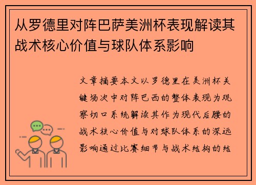 从罗德里对阵巴萨美洲杯表现解读其战术核心价值与球队体系影响