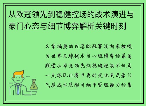 从欧冠领先到稳健控场的战术演进与豪门心态与细节博弈解析关键时刻 从欧冠领先到稳健控场的战术演进与豪门心态与细节博弈解析关键时刻