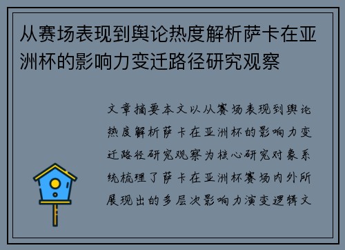 从赛场表现到舆论热度解析萨卡在亚洲杯的影响力变迁路径研究观察