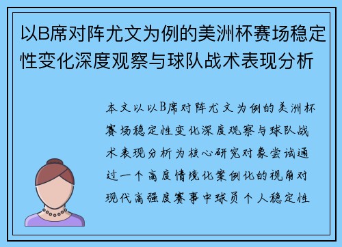 以B席对阵尤文为例的美洲杯赛场稳定性变化深度观察与球队战术表现分析