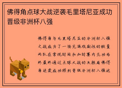 佛得角点球大战逆袭毛里塔尼亚成功晋级非洲杯八强