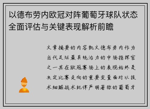 以德布劳内欧冠对阵葡萄牙球队状态全面评估与关键表现解析前瞻