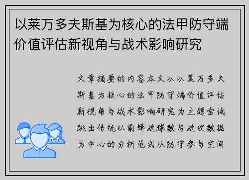 以莱万多夫斯基为核心的法甲防守端价值评估新视角与战术影响研究