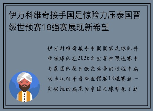 伊万科维奇接手国足惊险力压泰国晋级世预赛18强赛展现新希望