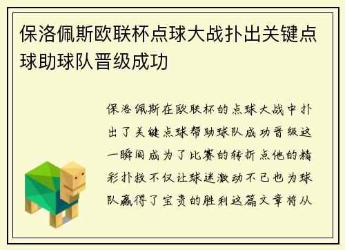 保洛佩斯欧联杯点球大战扑出关键点球助球队晋级成功 保洛佩斯欧联杯点球大战扑出关键点球助球队晋级成功
