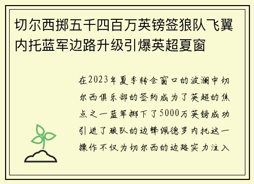 切尔西掷五千四百万英镑签狼队飞翼内托蓝军边路升级引爆英超夏窗 切尔西掷五千四百万英镑签狼队飞翼内托蓝军边路升级引爆英超夏窗