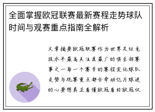 全面掌握欧冠联赛最新赛程走势球队时间与观赛重点指南全解析 全面掌握欧冠联赛最新赛程走势球队时间与观赛重点指南全解析