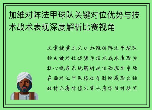 加维对阵法甲球队关键对位优势与技术战术表现深度解析比赛视角 加维对阵法甲球队关键对位优势与技术战术表现深度解析比赛视角