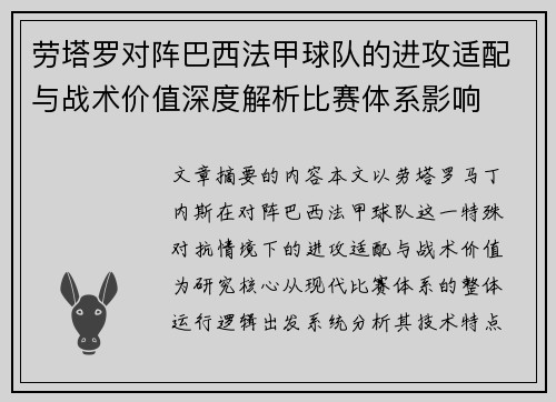 劳塔罗对阵巴西法甲球队的进攻适配与战术价值深度解析比赛体系影响 劳塔罗对阵巴西法甲球队的进攻适配与战术价值深度解析比赛体系影响