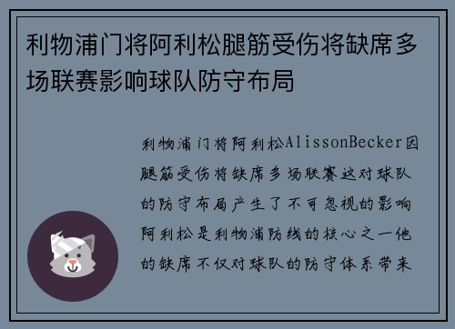 利物浦门将阿利松腿筋受伤将缺席多场联赛影响球队防守布局 利物浦门将阿利松腿筋受伤将缺席多场联赛影响球队防守布局