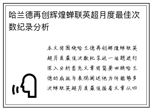 哈兰德再创辉煌蝉联英超月度最佳次数纪录分析 哈兰德再创辉煌蝉联英超月度最佳次数纪录分析