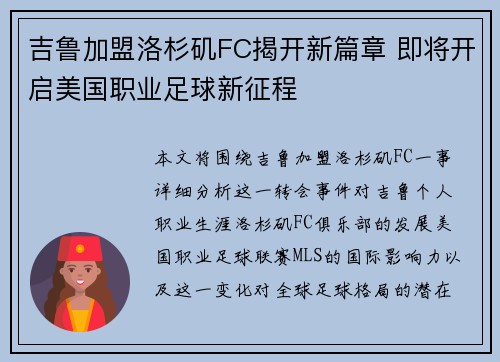 吉鲁加盟洛杉矶FC揭开新篇章 即将开启美国职业足球新征程 吉鲁加盟洛杉矶FC揭开新篇章 即将开启美国职业足球新征程