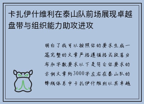 卡扎伊什维利在泰山队前场展现卓越盘带与组织能力助攻进攻 卡扎伊什维利在泰山队前场展现卓越盘带与组织能力助攻进攻