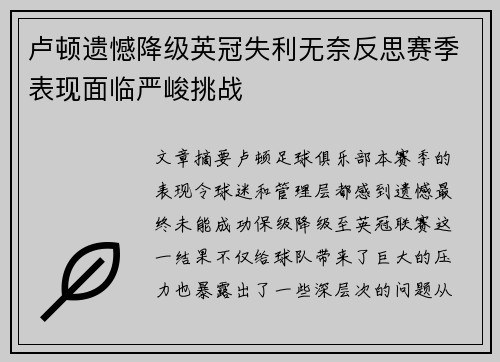 卢顿遗憾降级英冠失利无奈反思赛季表现面临严峻挑战 卢顿遗憾降级英冠失利无奈反思赛季表现面临严峻挑战