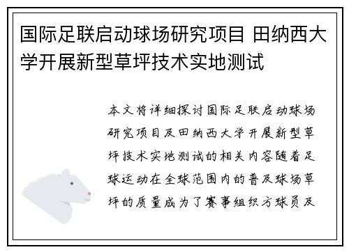 国际足联启动球场研究项目 田纳西大学开展新型草坪技术实地测试