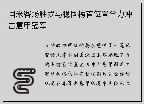国米客场胜罗马稳固榜首位置全力冲击意甲冠军