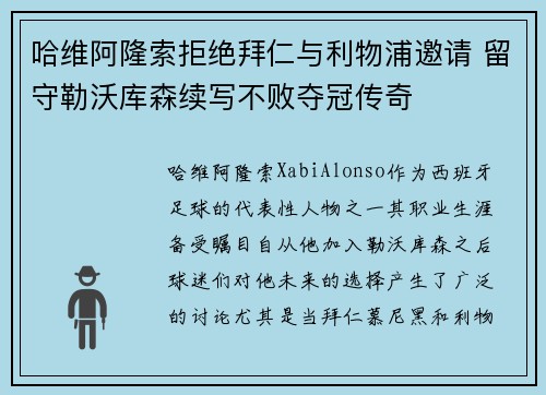 哈维阿隆索拒绝拜仁与利物浦邀请 留守勒沃库森续写不败夺冠传奇