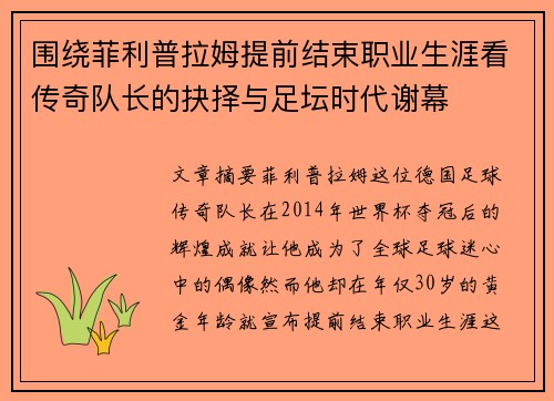 围绕菲利普拉姆提前结束职业生涯看传奇队长的抉择与足坛时代谢幕 围绕菲利普拉姆提前结束职业生涯看传奇队长的抉择与足坛时代谢幕