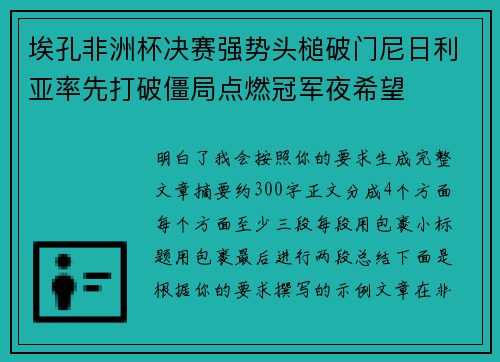 埃孔非洲杯决赛强势头槌破门尼日利亚率先打破僵局点燃冠军夜希望 埃孔非洲杯决赛强势头槌破门尼日利亚率先打破僵局点燃冠军夜希望