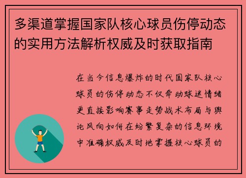 多渠道掌握国家队核心球员伤停动态的实用方法解析权威及时获取指南
