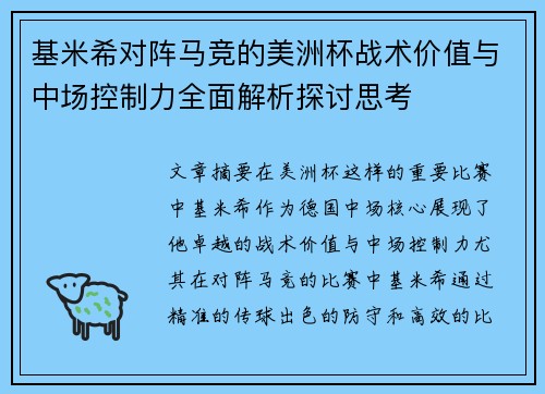 基米希对阵马竞的美洲杯战术价值与中场控制力全面解析探讨思考