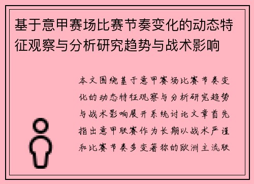 基于意甲赛场比赛节奏变化的动态特征观察与分析研究趋势与战术影响 基于意甲赛场比赛节奏变化的动态特征观察与分析研究趋势与战术影响