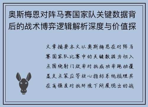 奥斯梅恩对阵马赛国家队关键数据背后的战术博弈逻辑解析深度与价值探讨